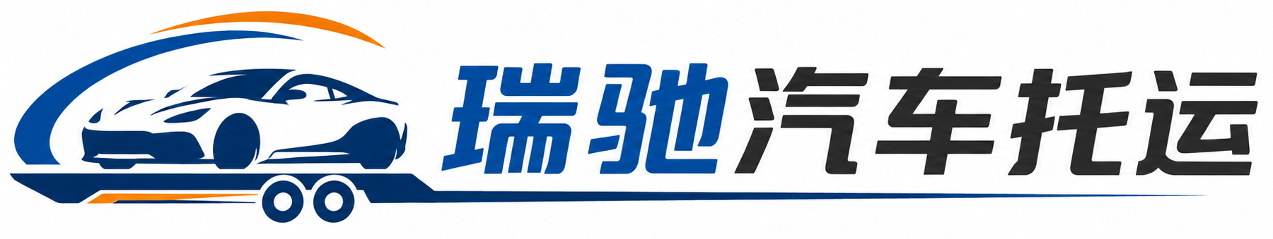 岱山县瑞驰｜汽车托运_轿车托运_私家车异地运车_新能源车辆托运